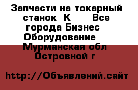 Запчасти на токарный станок 1К62. - Все города Бизнес » Оборудование   . Мурманская обл.,Островной г.